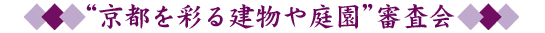 審査会